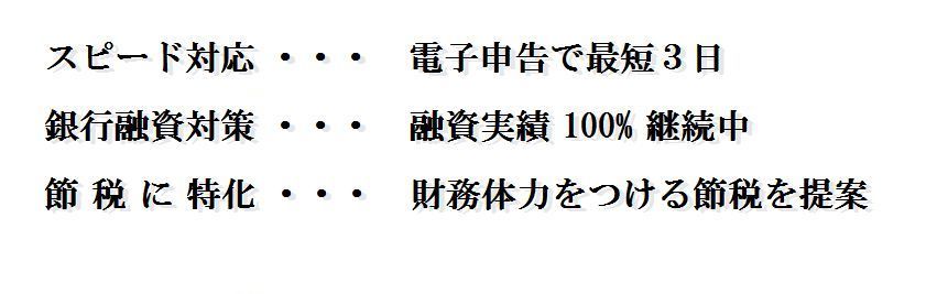 決算　格安　スピード対応　税理士　会計事務所